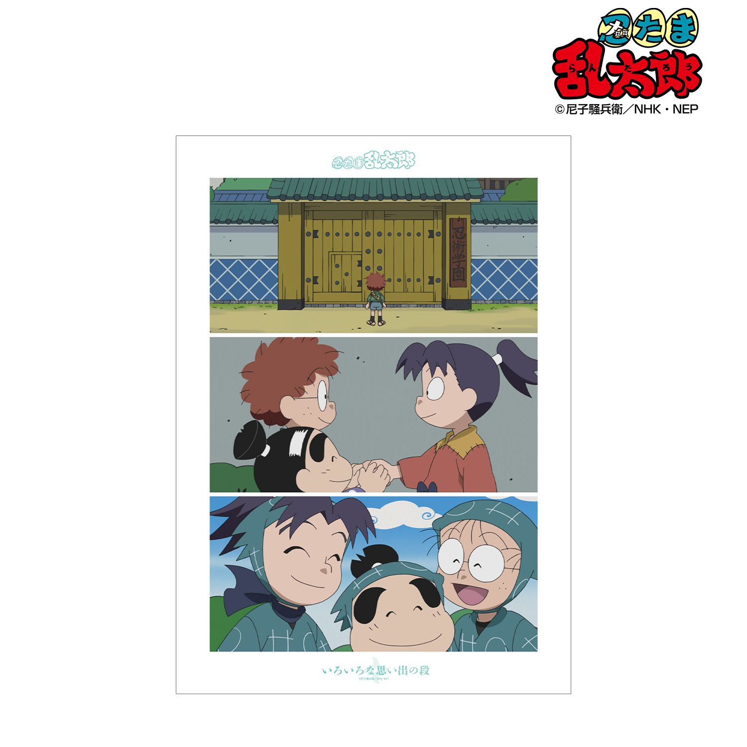 忍たま乱太郎 いろいろな思い出の段 場面写A3マット加工ポスター 画像 2 | AniSmile