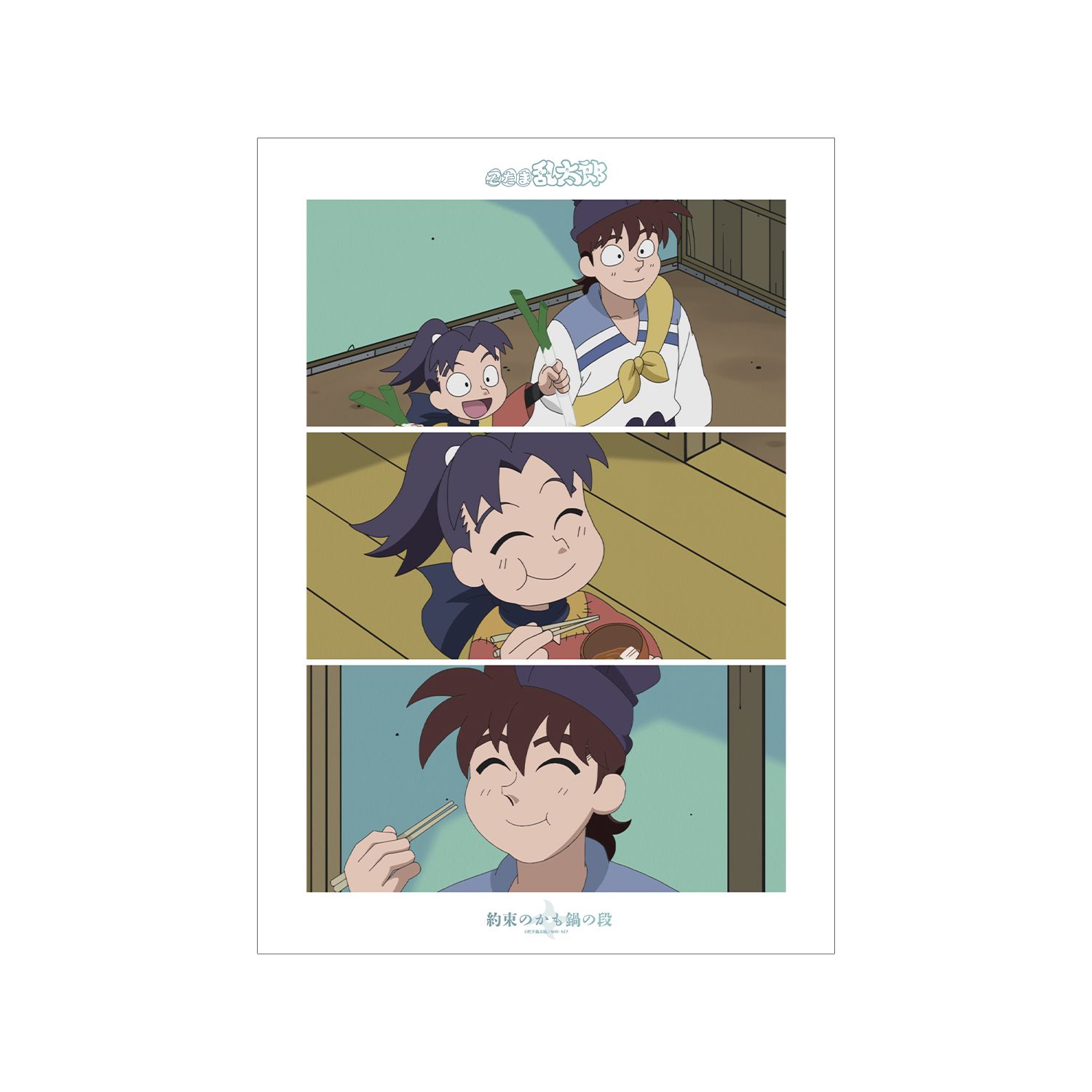 忍たま乱太郎 約束のかも鍋の段 場面写A3マット加工ポスター - 公式商品画像 | AniSmile