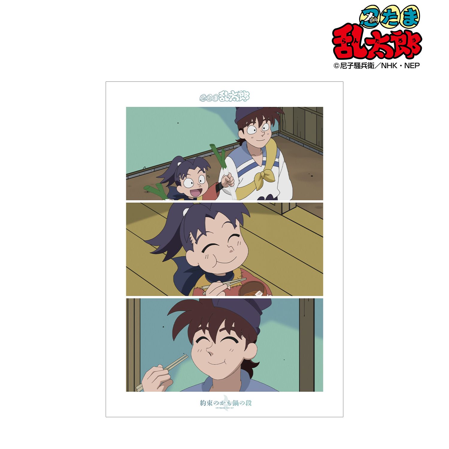 忍たま乱太郎 約束のかも鍋の段 場面写A3マット加工ポスター 画像 2 | AniSmile