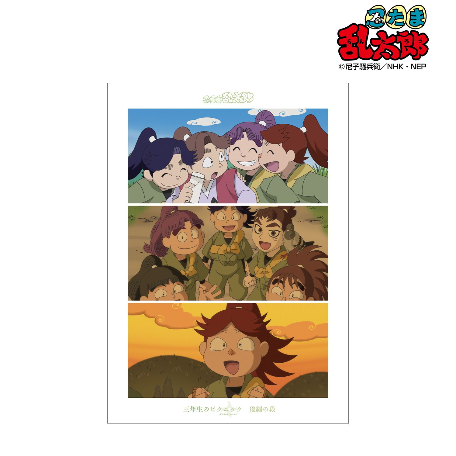 忍たま乱太郎 三年生のピクニック 後編の段 場面写A3マット加工ポスター 画像 2 | AniSmile