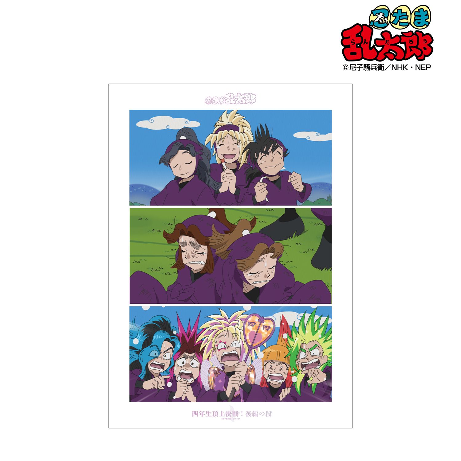 忍たま乱太郎 四年生頂上決戦!後編の段 場面写A3マット加工ポスター 画像 2 | AniSmile