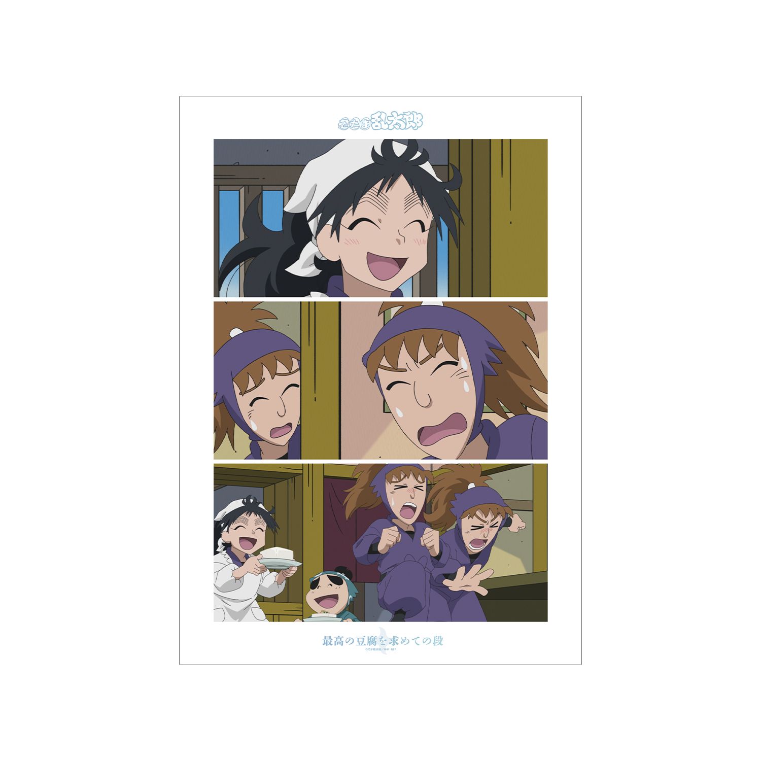忍たま乱太郎 最高の豆腐を求めての段 場面写A3マット加工ポスター - 公式商品画像 | AniSmile