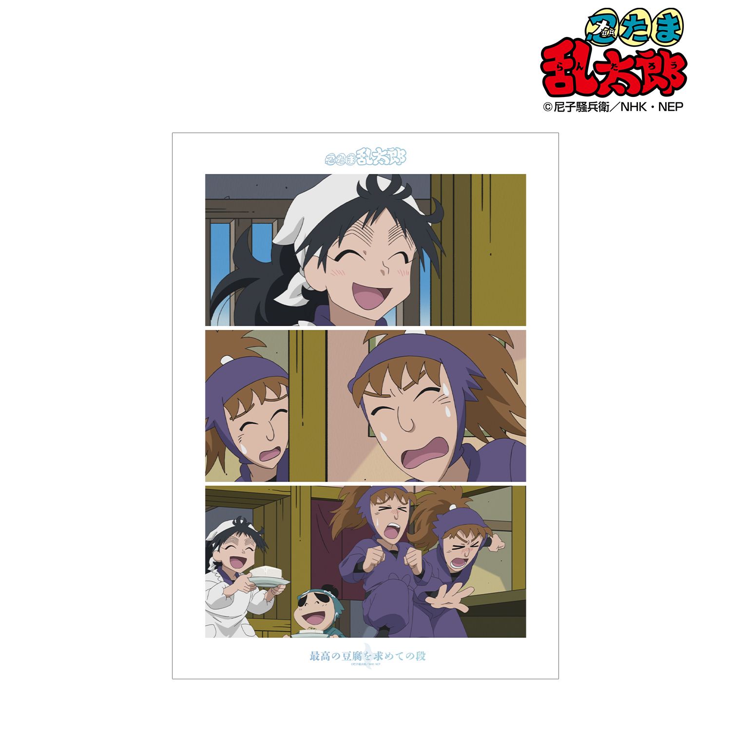 忍たま乱太郎 最高の豆腐を求めての段 場面写A3マット加工ポスター 画像 2 | AniSmile