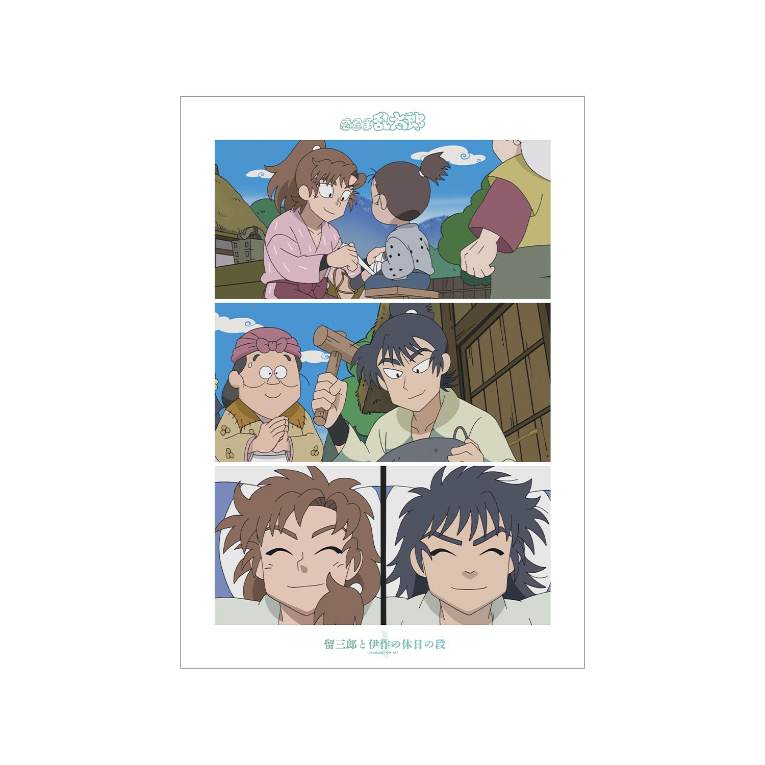 忍たま乱太郎 留三郎と伊作の休日の段 場面写A3マット加工ポスター - 公式商品画像 | AniSmile