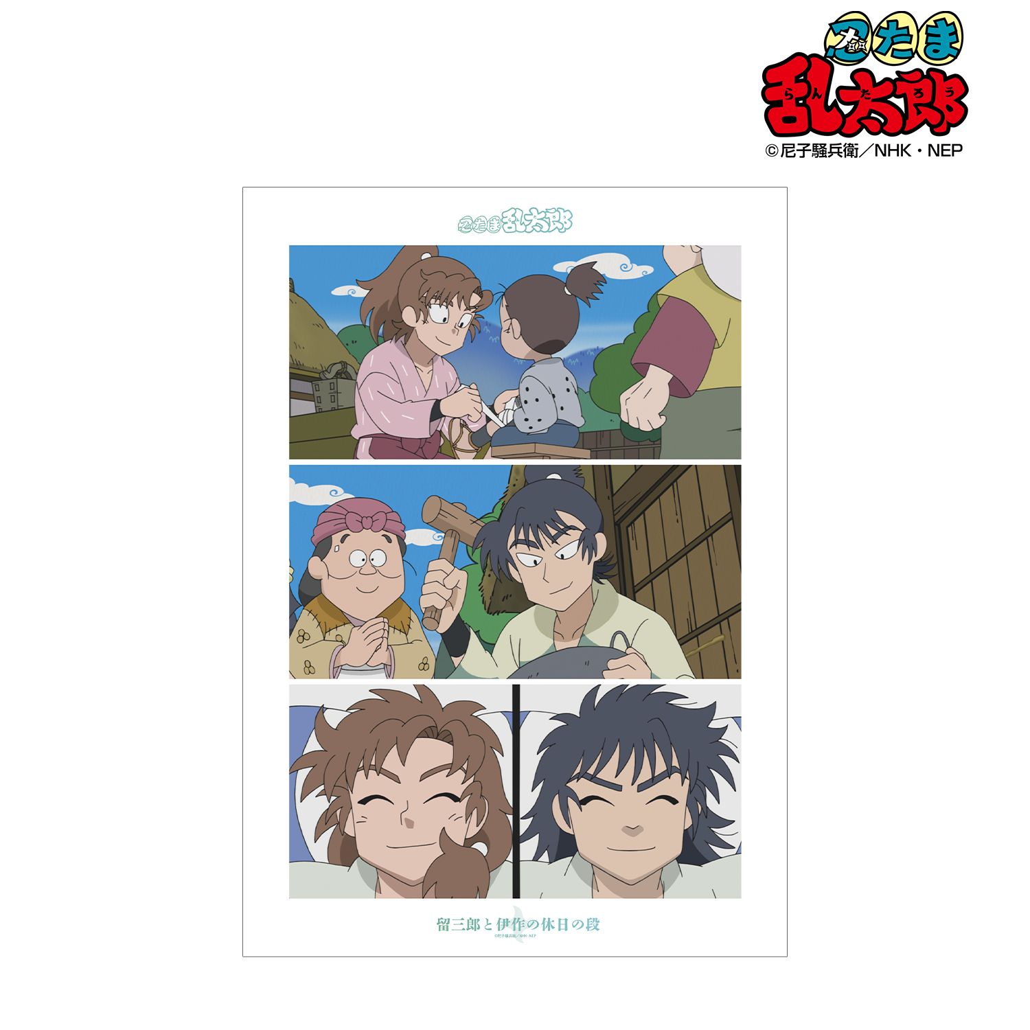 忍たま乱太郎 留三郎と伊作の休日の段 場面写A3マット加工ポスター 画像 2 | AniSmile