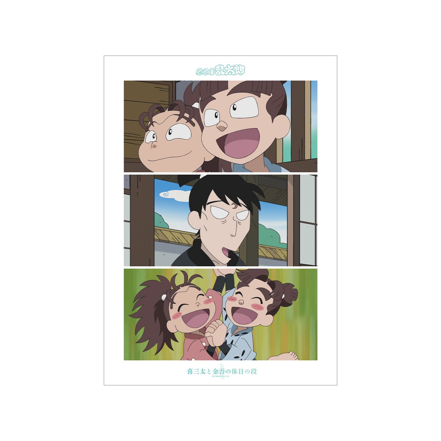 忍たま乱太郎 喜三太と金吾の休日の段 場面写A3マット加工ポスター - 公式商品画像 | AniSmile