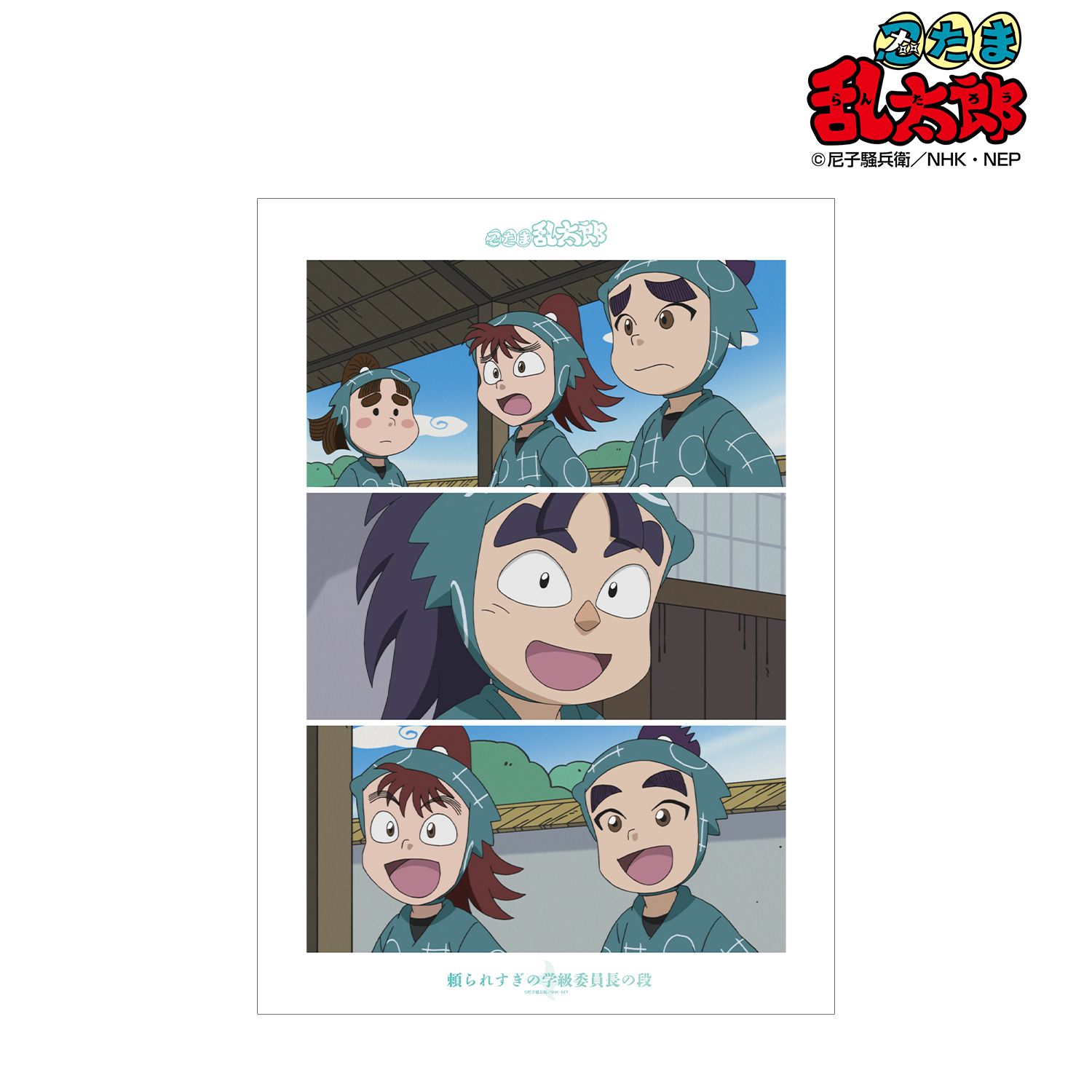 忍たま乱太郎 頼られすぎの学級委員長の段 場面写A3マット加工ポスター 画像 2 | AniSmile