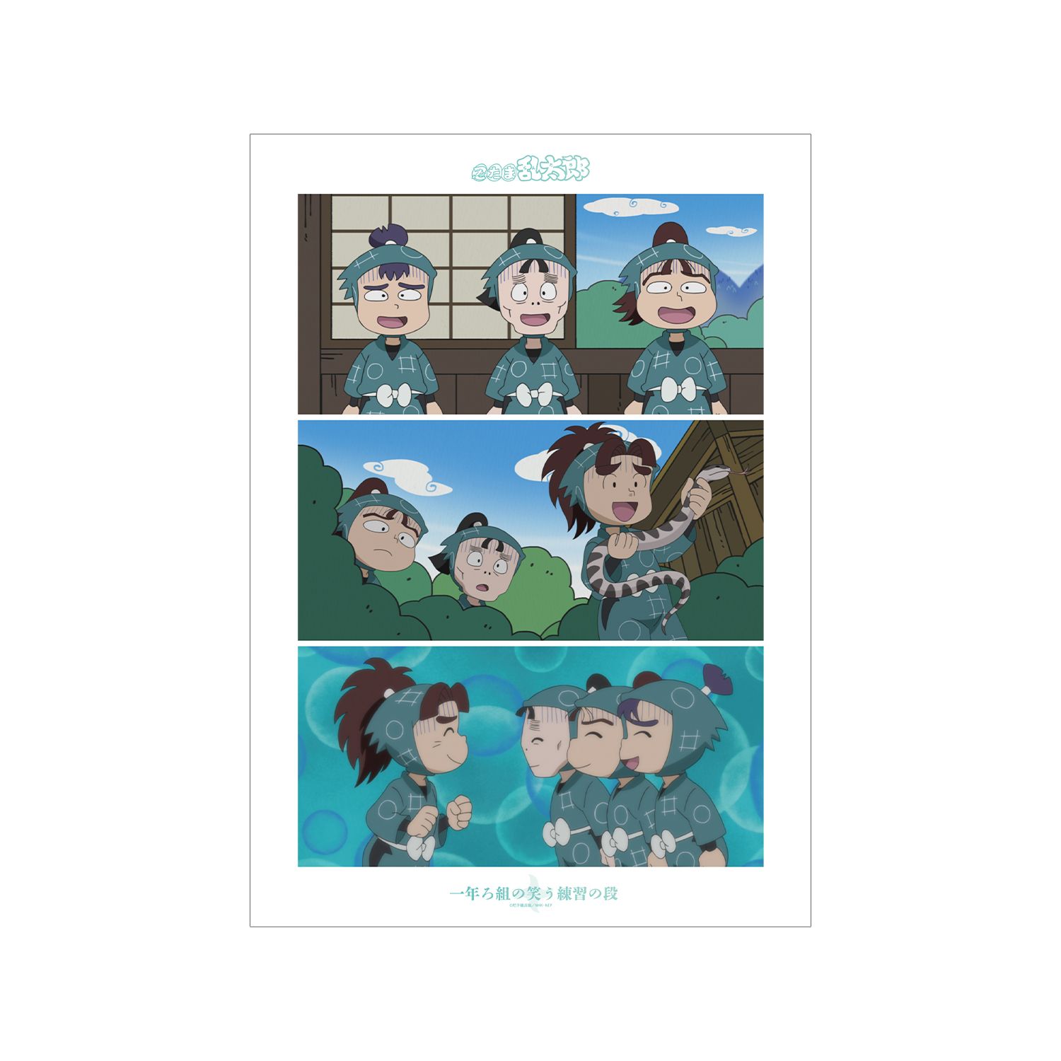 忍たま乱太郎 一年ろ組の笑う練習の段 場面写A3マット加工ポスター - 公式商品画像 | AniSmile