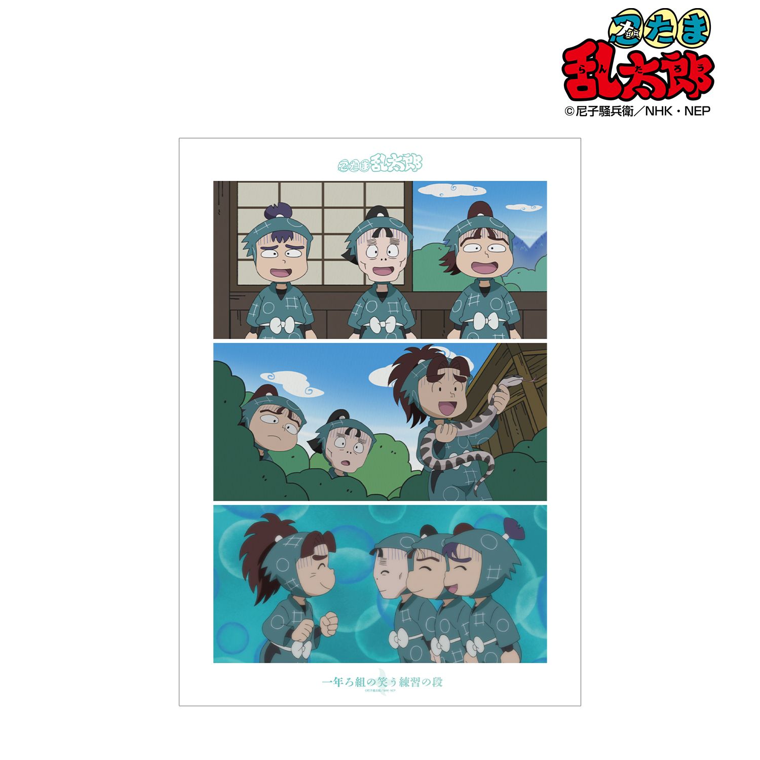 忍たま乱太郎 一年ろ組の笑う練習の段 場面写A3マット加工ポスター 画像 2 | AniSmile