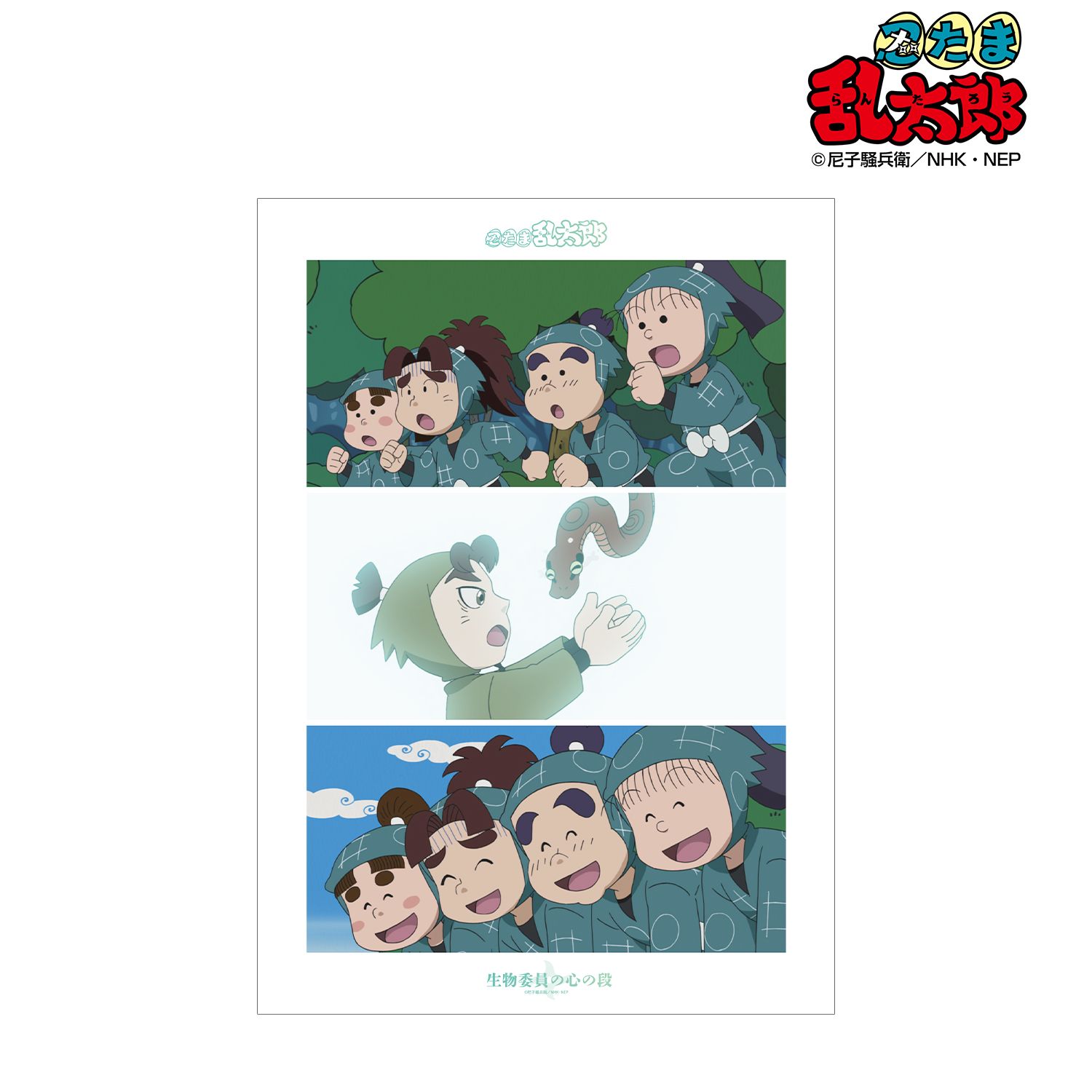 忍たま乱太郎 生物委員の心の段 場面写A3マット加工ポスター 画像 2 | AniSmile