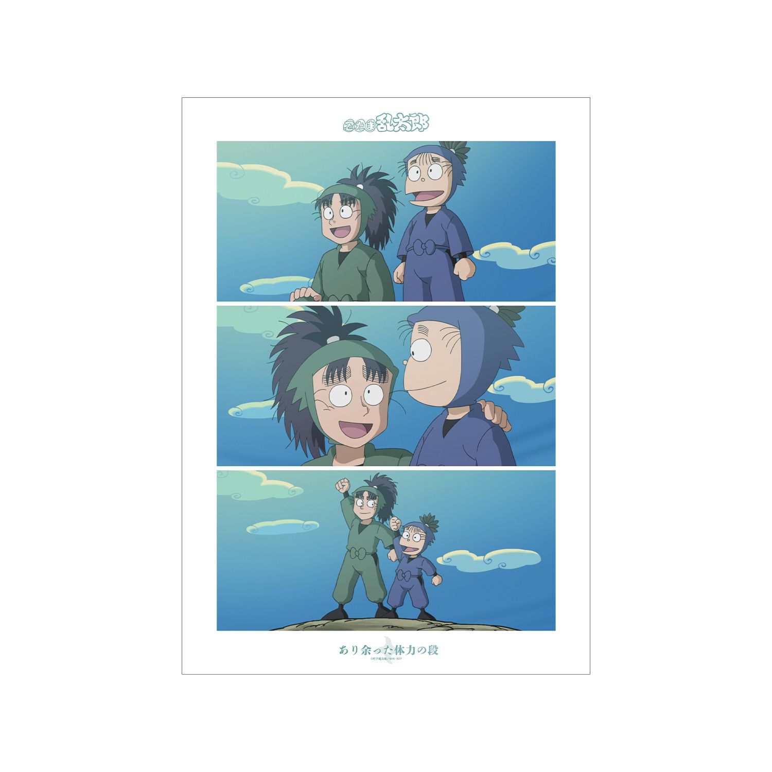 忍たま乱太郎 あり余った体力の段 場面写A3マット加工ポスター - 公式商品画像 | AniSmile