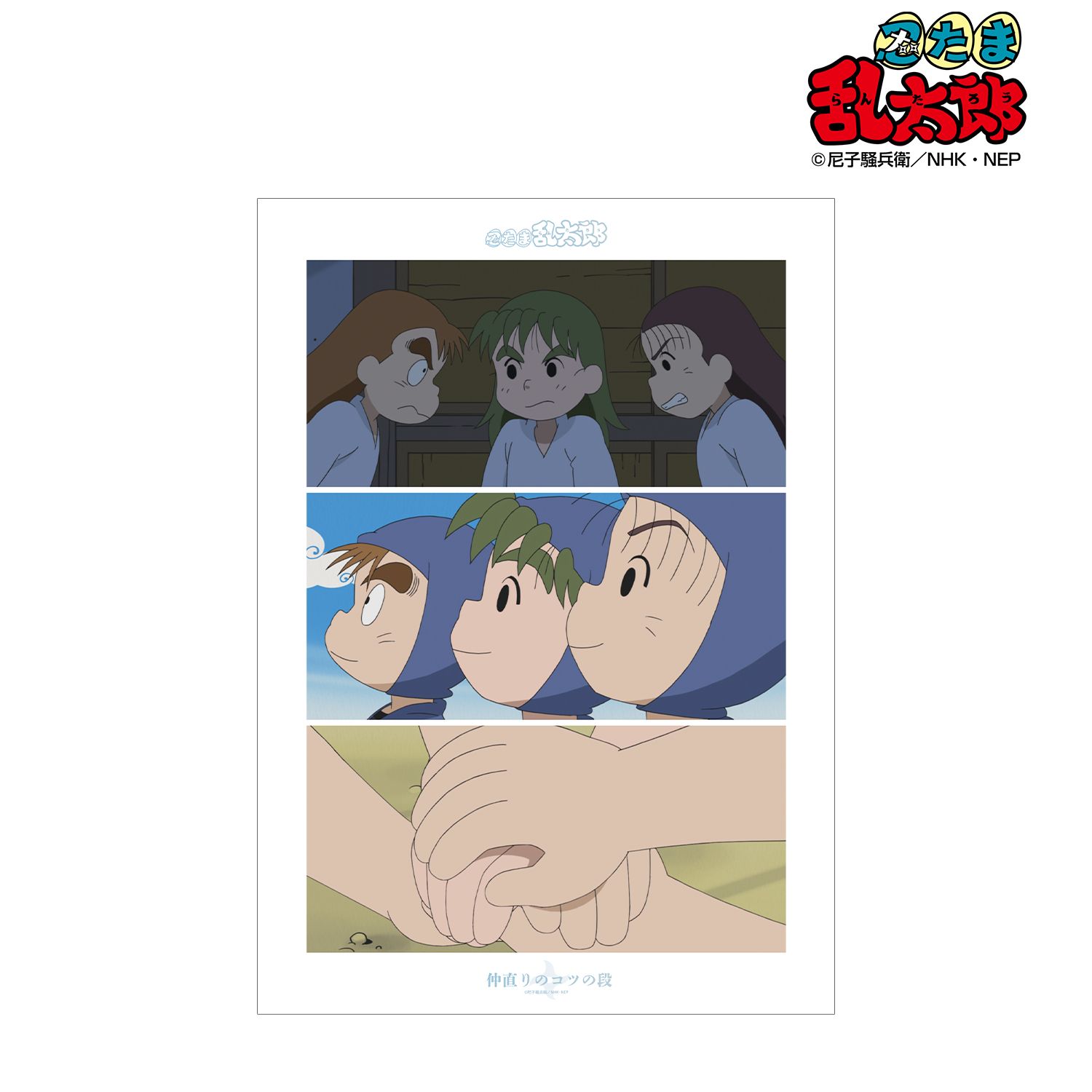 忍たま乱太郎 仲直りのコツの段 場面写A3マット加工ポスター 画像 2 | AniSmile