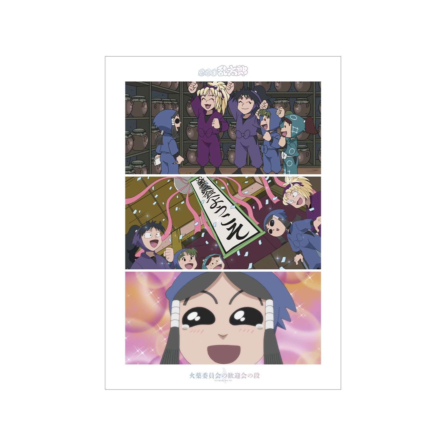 忍たま乱太郎 火薬委員会の歓迎会の段 場面写A3マット加工ポスター - 公式商品画像 | AniSmile