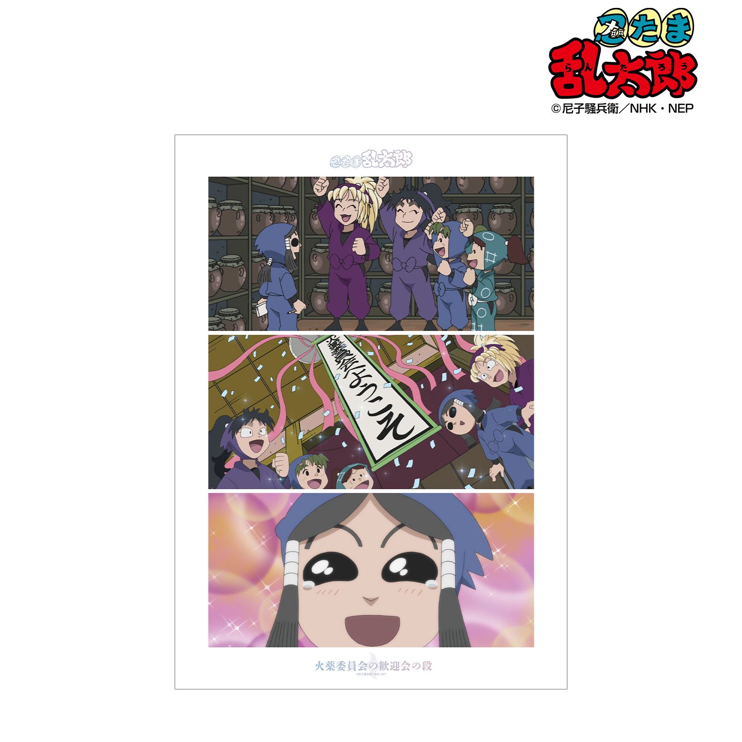 忍たま乱太郎 火薬委員会の歓迎会の段 場面写A3マット加工ポスター 画像 2 | AniSmile