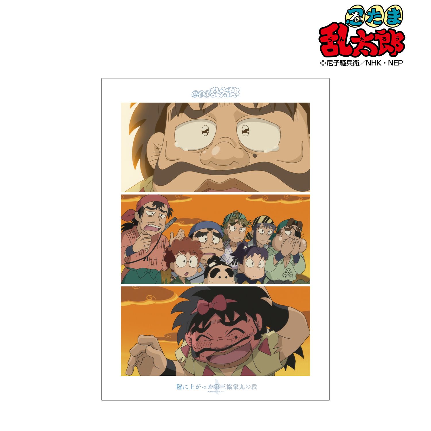 忍たま乱太郎 陸に上がった第三協栄丸の段 場面写A3マット加工ポスター 画像 2 | AniSmile
