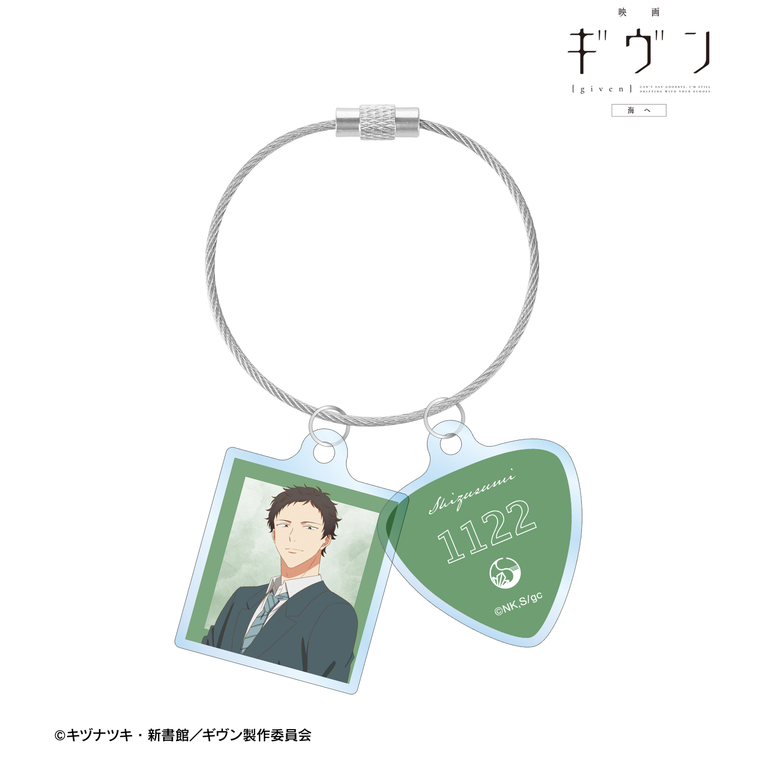 映画 ギヴン 海へ 八木 玄純 2連ワイヤーアクリルキーホルダー - 公式商品画像 | AniSmile