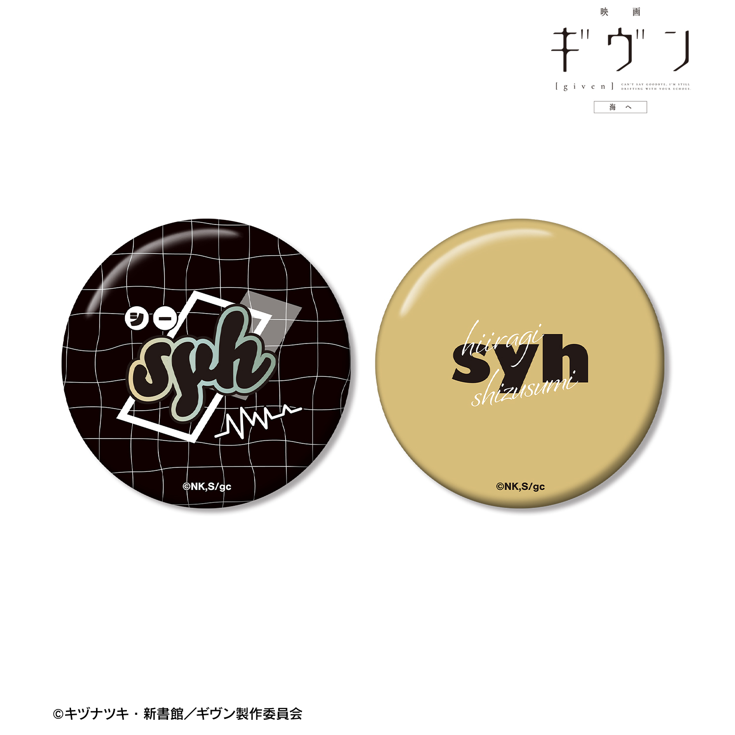 映画 ギヴン 海へ syh ar-Unity 缶バッジ2個セット - 公式商品画像 | AniSmile