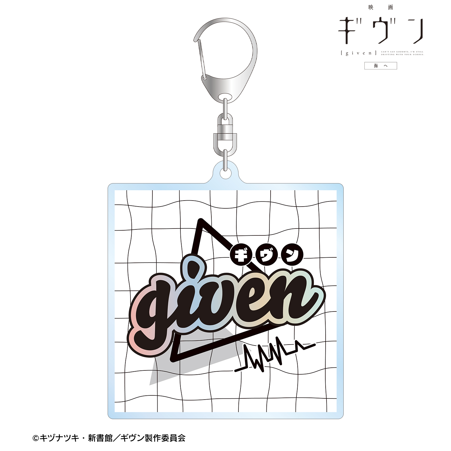 ギヴン ar-Unity アクリルキーホルダー - 公式商品画像 | AniSmile