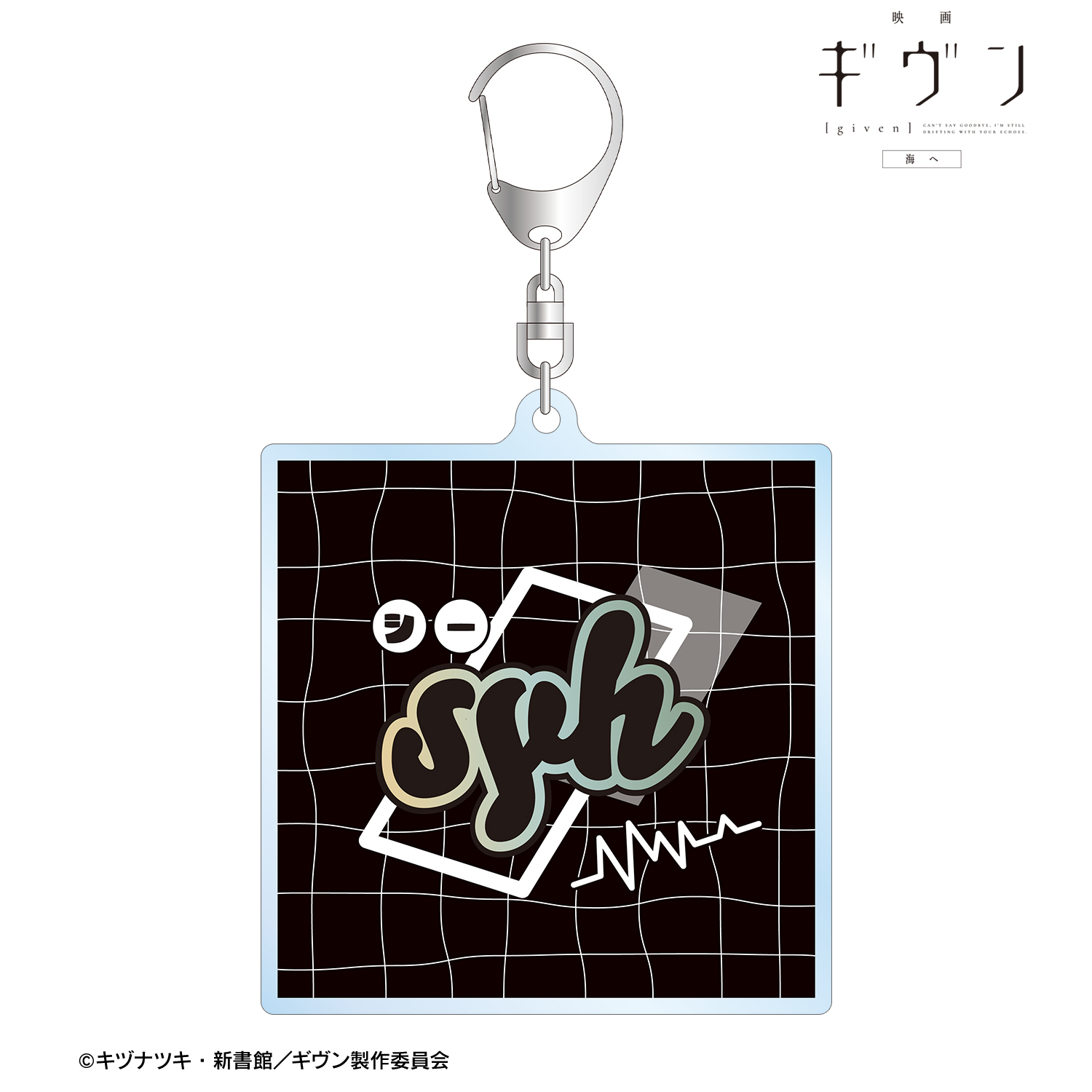映画 ギヴン 海へ syh ar-Unity アクリルキーホルダー - 公式商品画像 | AniSmile