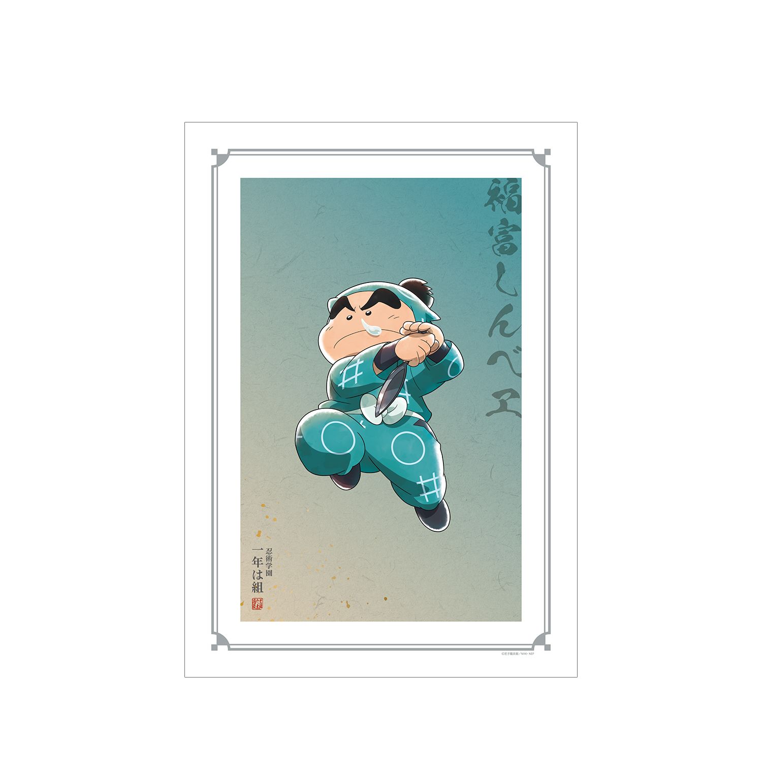忍たま乱太郎 描き下ろしイラスト 福富しんべヱ みんなで鍛練の段ver. A3マット加工ポスター - 公式商品画像 | AniSmile
