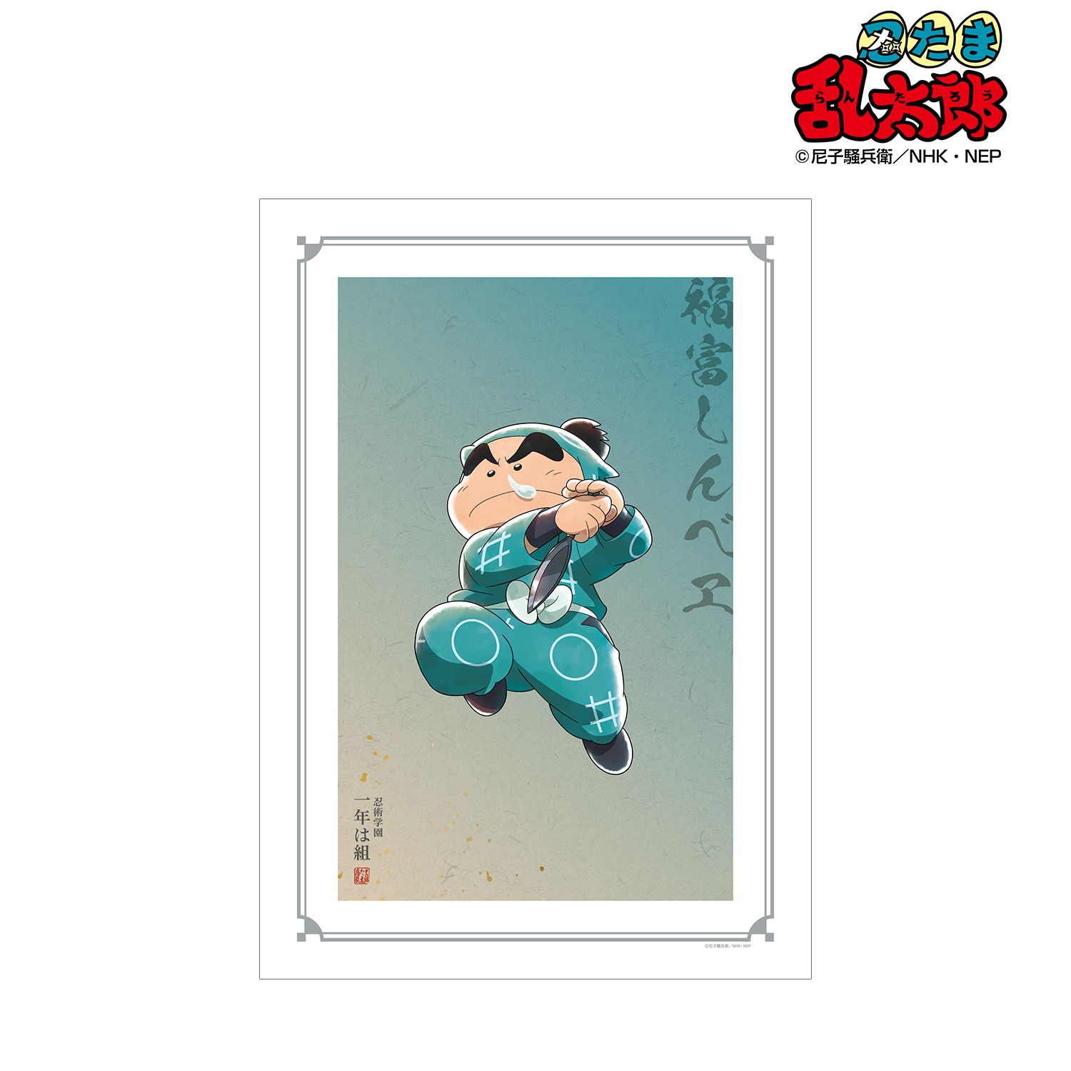 忍たま乱太郎 描き下ろしイラスト 福富しんべヱ みんなで鍛練の段ver. A3マット加工ポスター 画像 2 | AniSmile