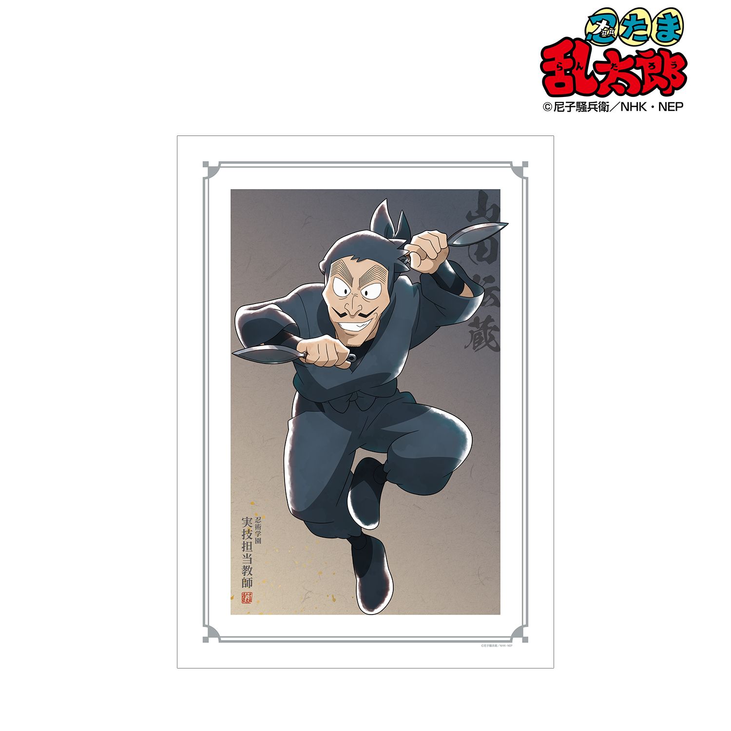 忍たま乱太郎 描き下ろしイラスト 山田伝蔵 みんなで鍛練の段ver. A3マット加工ポスター 画像 2 | AniSmile