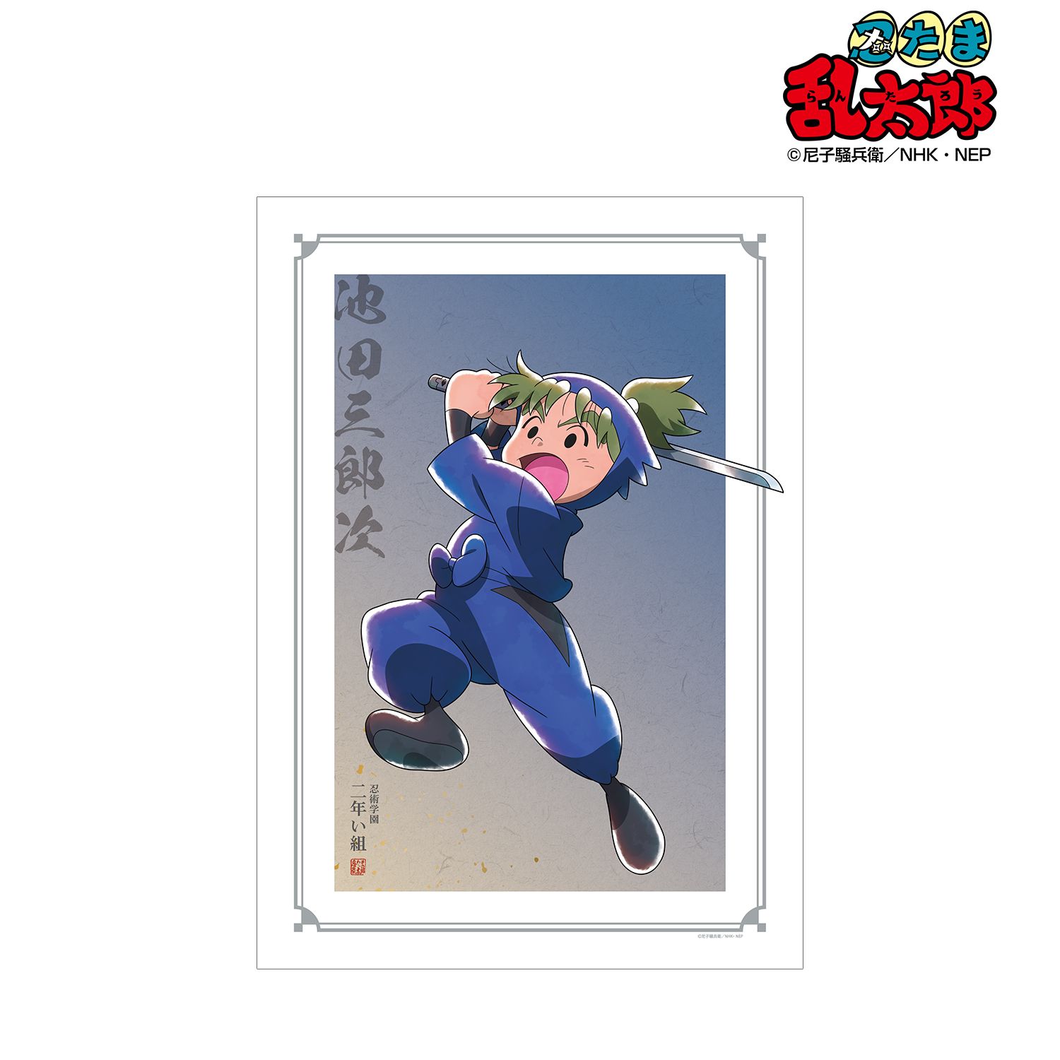 忍たま乱太郎 描き下ろしイラスト 池田三郎次 みんなで鍛練の段ver. A3マット加工ポスター 画像 2 | AniSmile