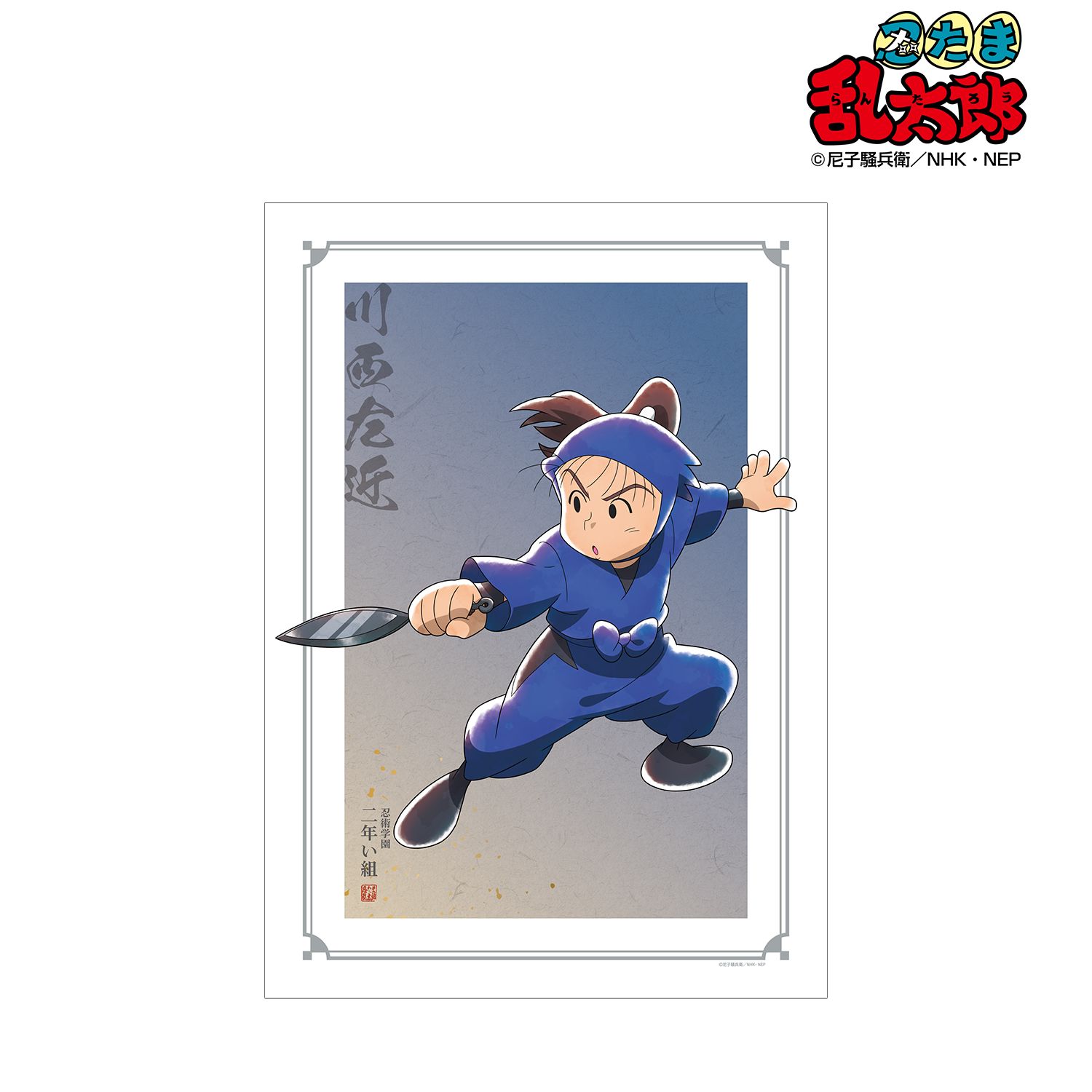忍たま乱太郎 描き下ろしイラスト 川西左近 みんなで鍛練の段ver. A3マット加工ポスター 画像 2 | AniSmile