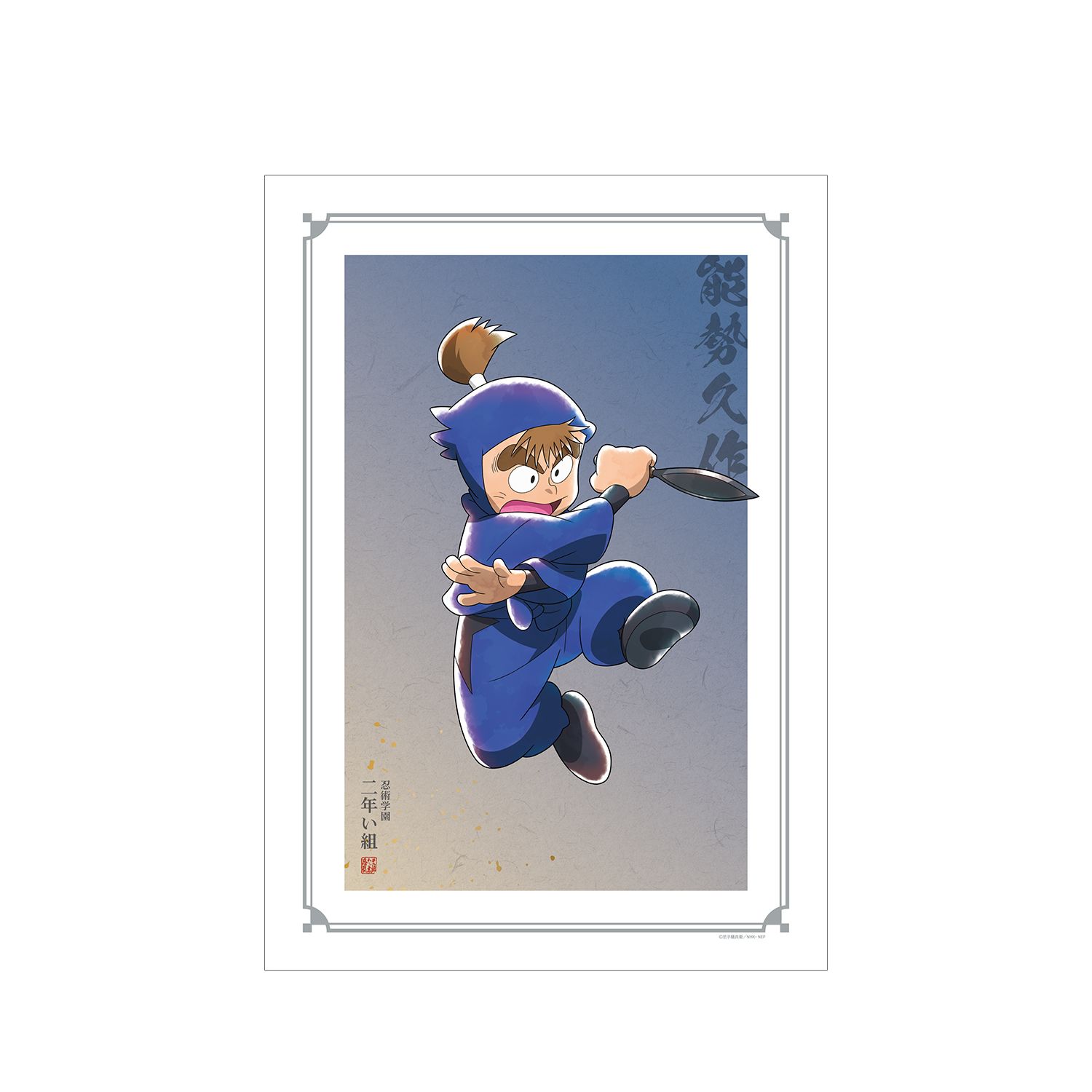 忍たま乱太郎 描き下ろしイラスト 能勢久作 みんなで鍛練の段ver. A3マット加工ポスター - 公式商品画像 | AniSmile