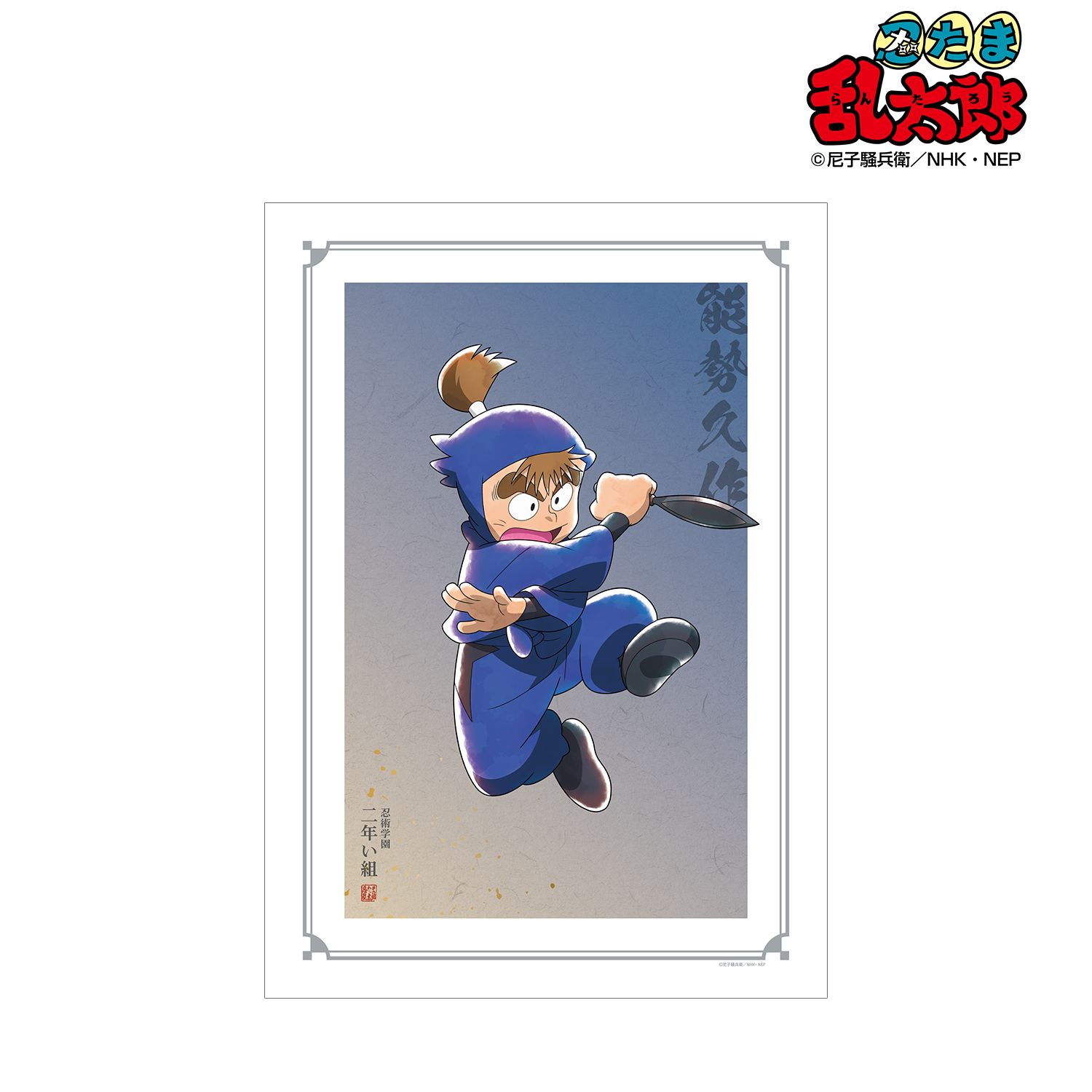 忍たま乱太郎 描き下ろしイラスト 能勢久作 みんなで鍛練の段ver. A3マット加工ポスター 画像 2 | AniSmile