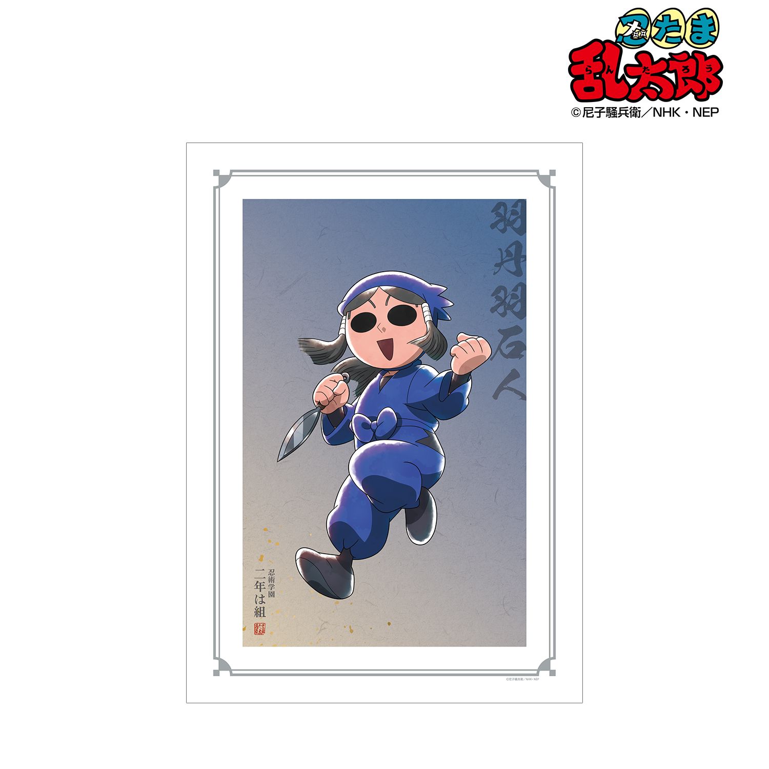忍たま乱太郎 描き下ろしイラスト 羽丹羽石人 みんなで鍛練の段ver. A3マット加工ポスター 画像 2 | AniSmile