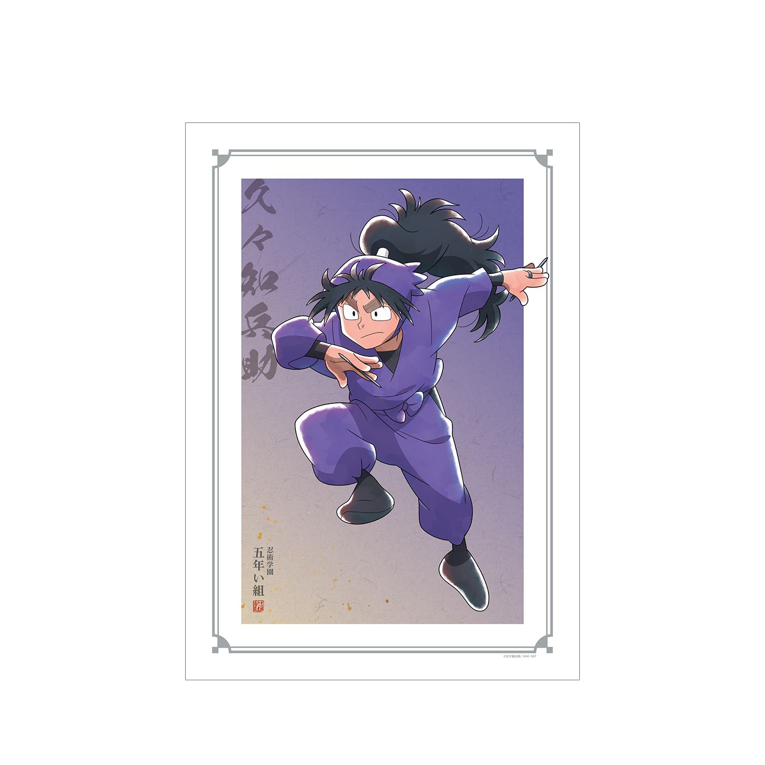 忍たま乱太郎 描き下ろしイラスト 久々知兵助 みんなで鍛練の段ver. A3マット加工ポスター - 公式商品画像 | AniSmile