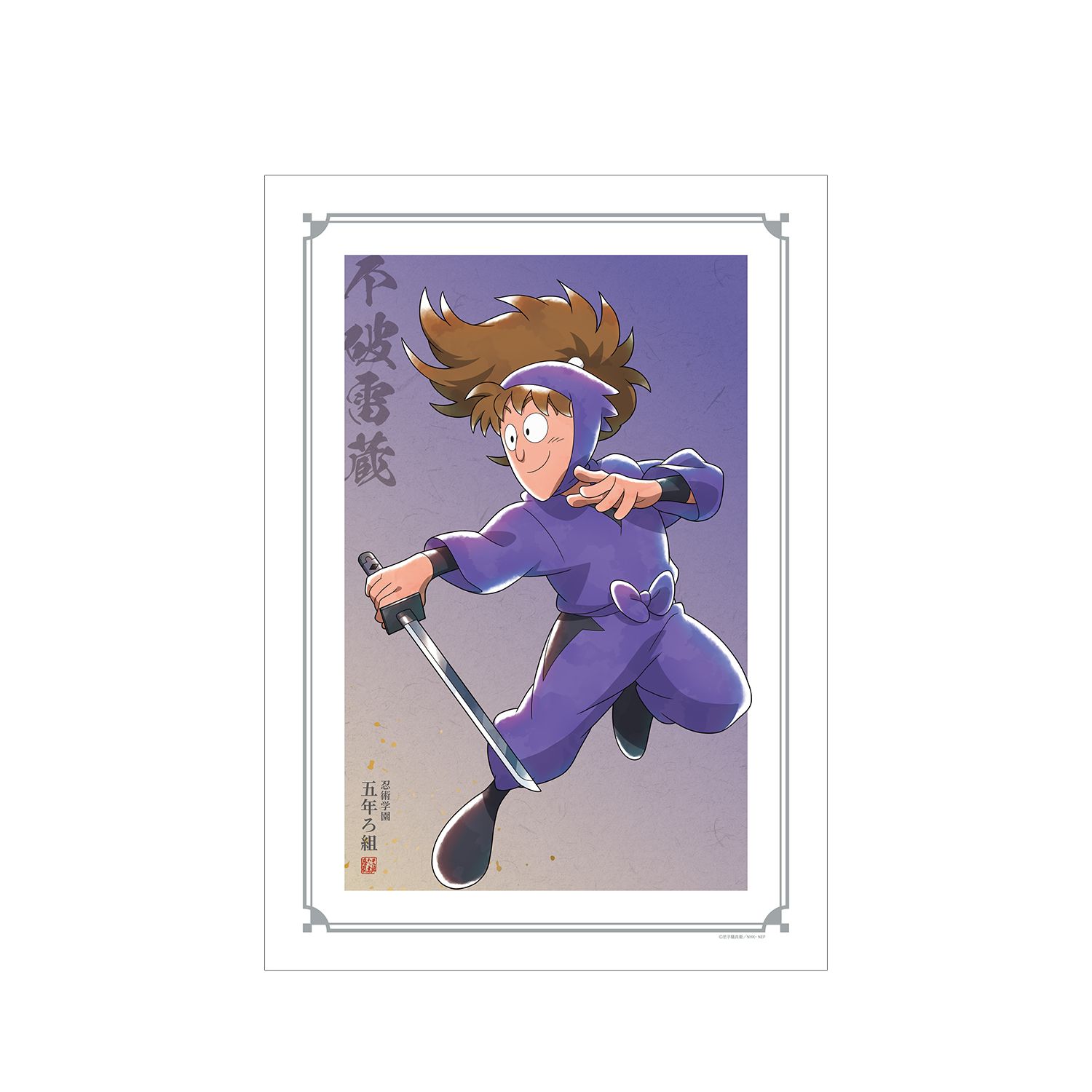 忍たま乱太郎 描き下ろしイラスト 不破雷蔵 みんなで鍛練の段ver. A3マット加工ポスター - 公式商品画像 | AniSmile