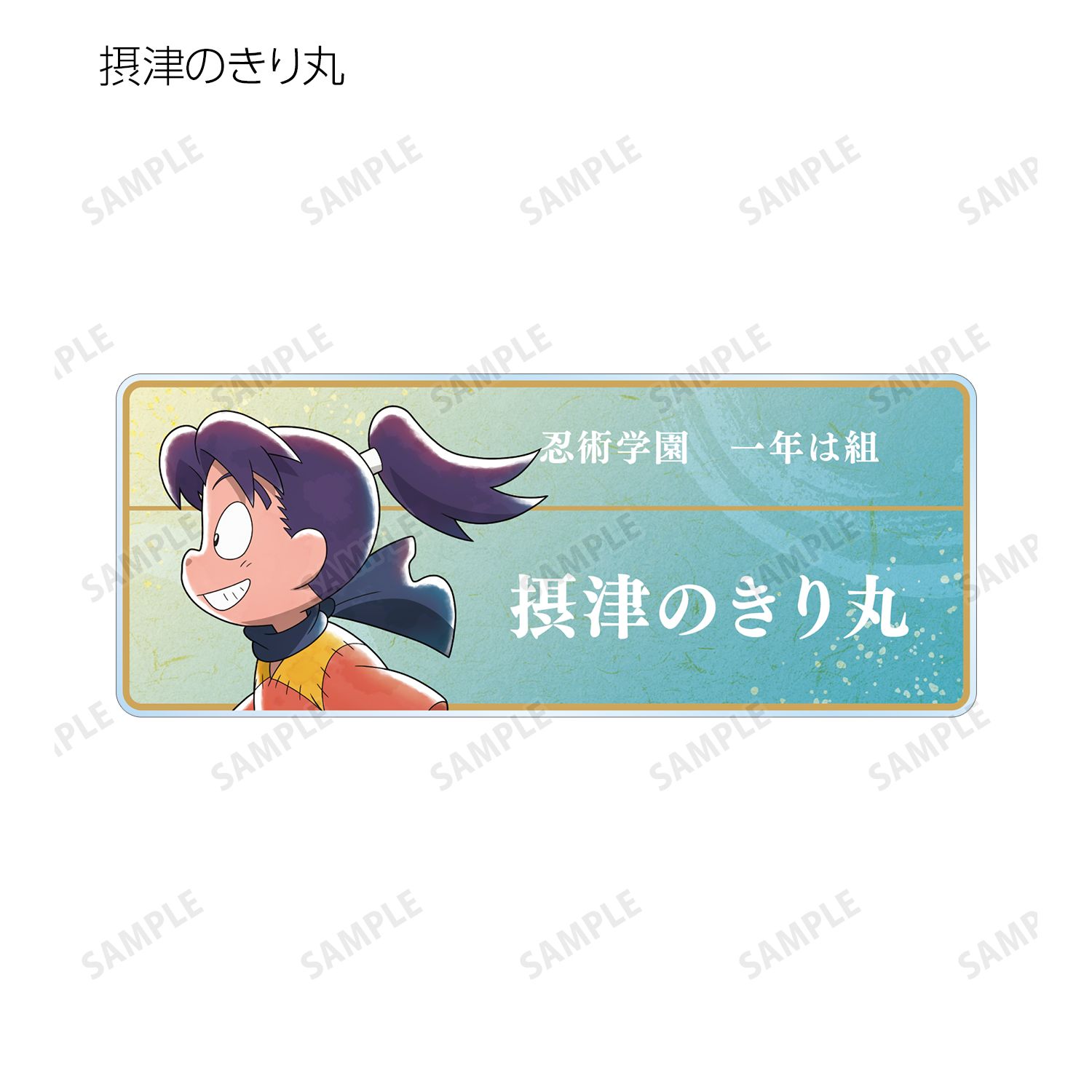 忍たま乱太郎 描き下ろし みんなで歩むの段ver. トレーディングアクリルネームプレート ver.A(単位/単品) 画像 3 | AniSmile