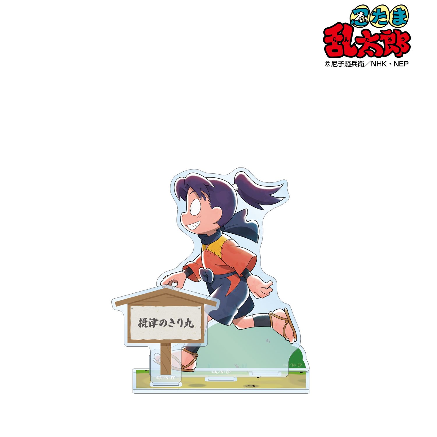 忍たま乱太郎 描き下ろし 摂津のきり丸 みんなで歩むの段ver. パーツ付きBIGアクリルスタンド 画像 2 | AniSmile