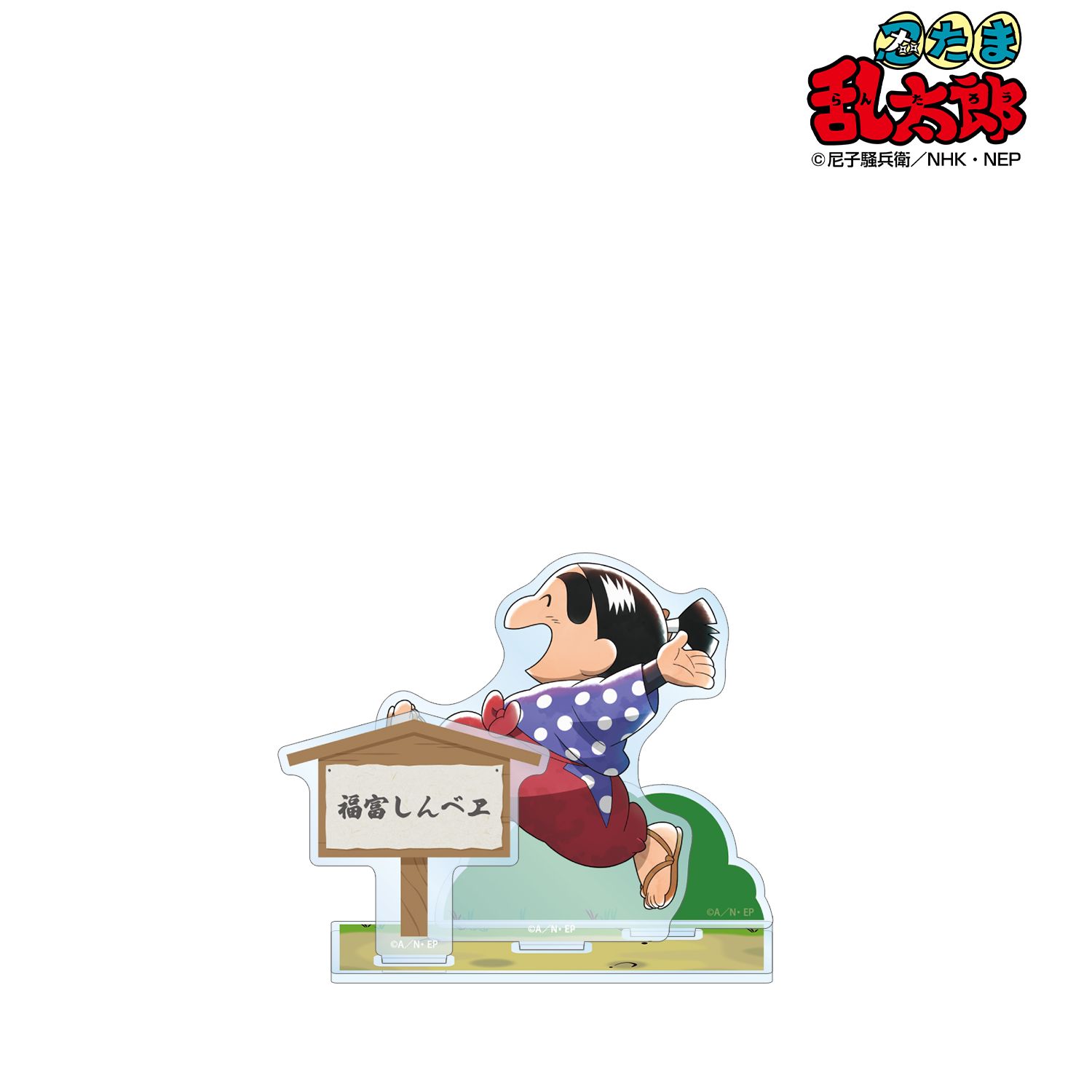 忍たま乱太郎 描き下ろし 福富しんベヱ みんなで歩むの段ver. パーツ付きBIGアクリルスタンド 画像 2 | AniSmile