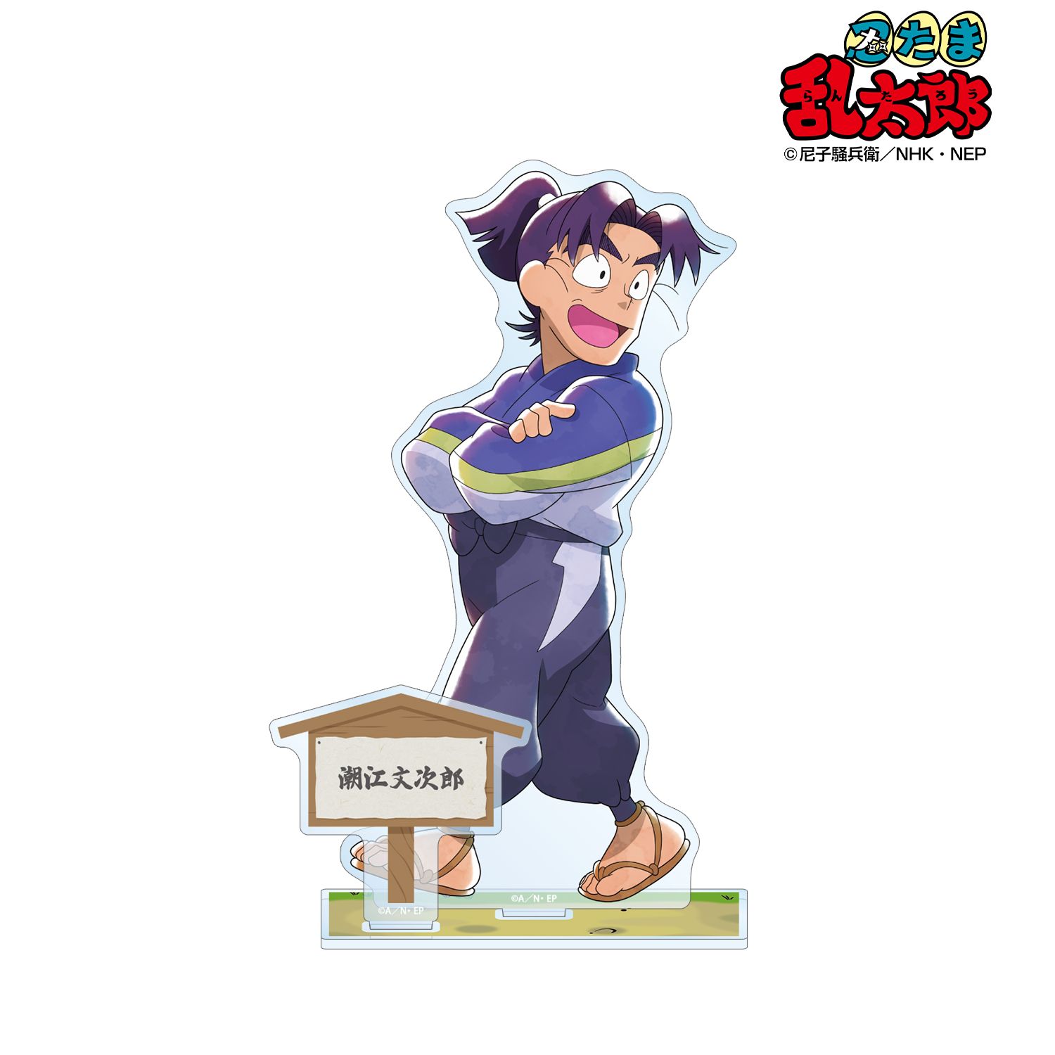 忍たま乱太郎 描き下ろし 潮江文次郎 みんなで歩むの段ver. パーツ付きBIGアクリルスタンド 画像 2 | AniSmile