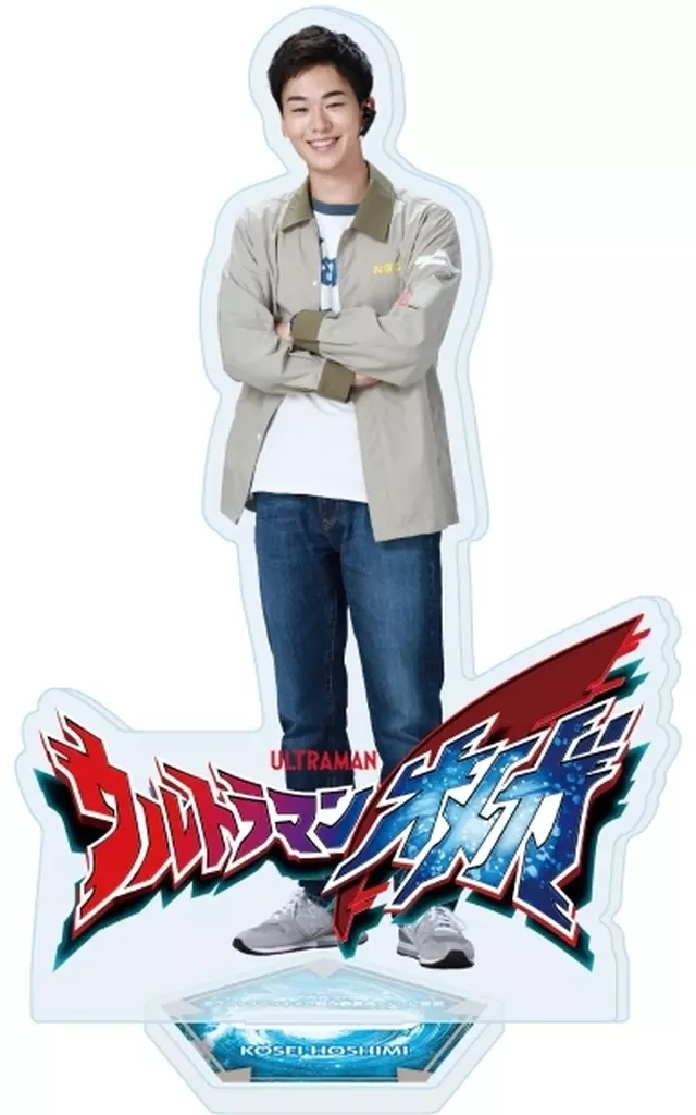 アクリルスタンド「ウルトラマンオメガ」09/ホシミ コウセイ - 公式商品画像 | AniSmile