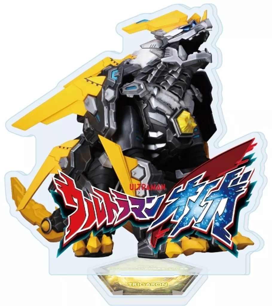 アクリルスタンド「ウルトラマンオメガ」06/メテオカイジュウ トライガロン - 公式商品画像 | AniSmile