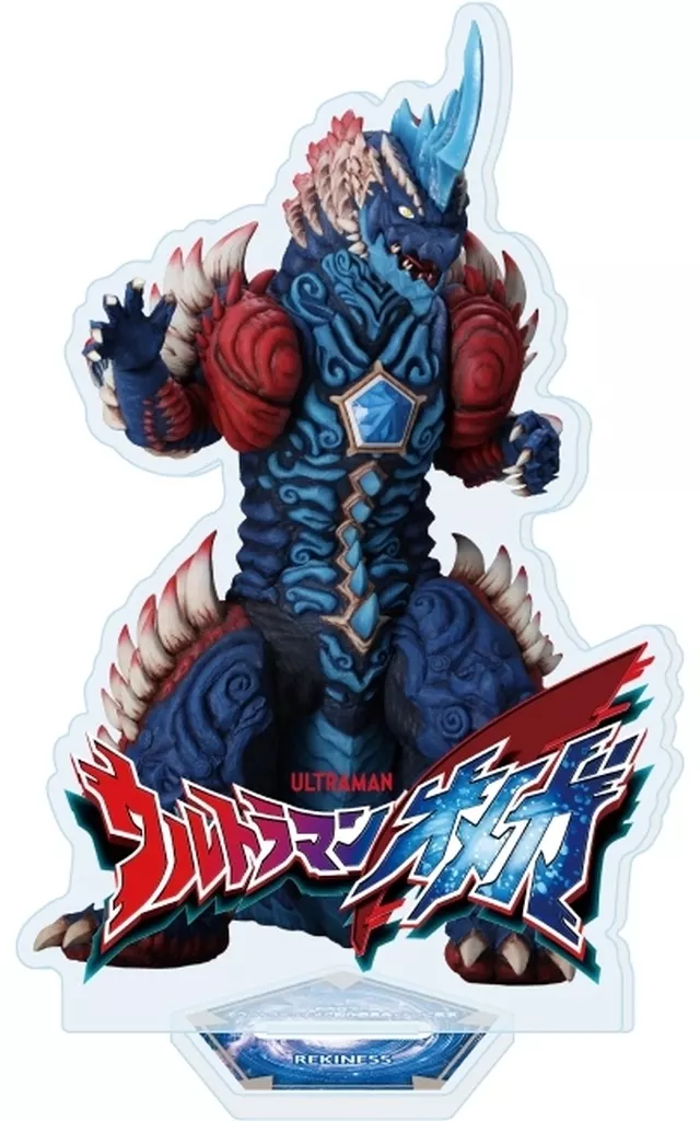 アクリルスタンド「ウルトラマンオメガ」05/メテオカイジュウ レキネス - 公式商品画像 | AniSmile