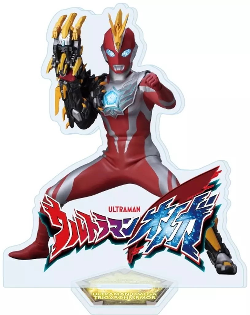 アクリルスタンド「ウルトラマンオメガ」03/ウルトラマンオメガ トライガロンアーマー - 公式商品画像 | AniSmile