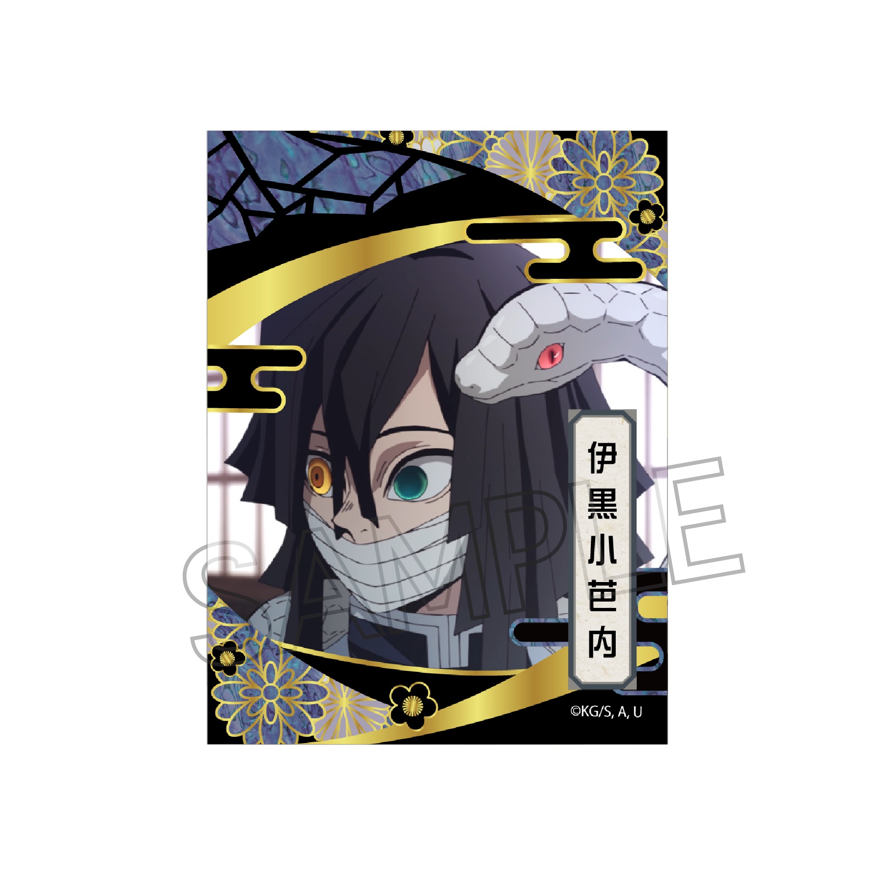 鬼滅の刃 螺鈿風シリーズ Vol.3 ステッカー 伊黒小芭内 - 公式商品画像 | AniSmile