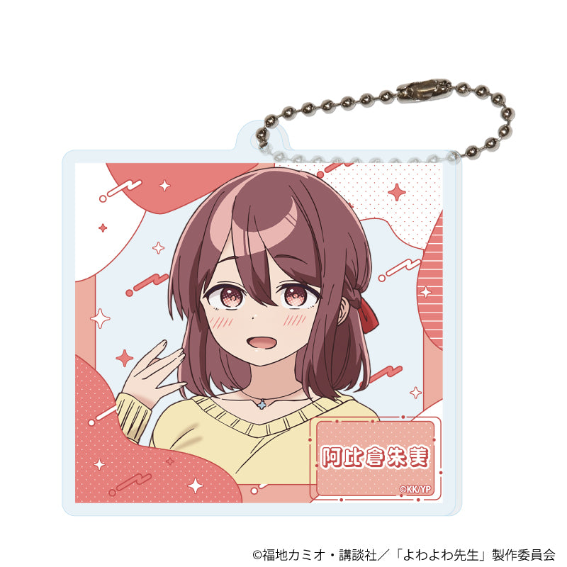 アクリルキーホルダー「TVアニメ『よわよわ先生』」06/阿比倉朱美(公式イラスト) - 公式商品画像 | AniSmile