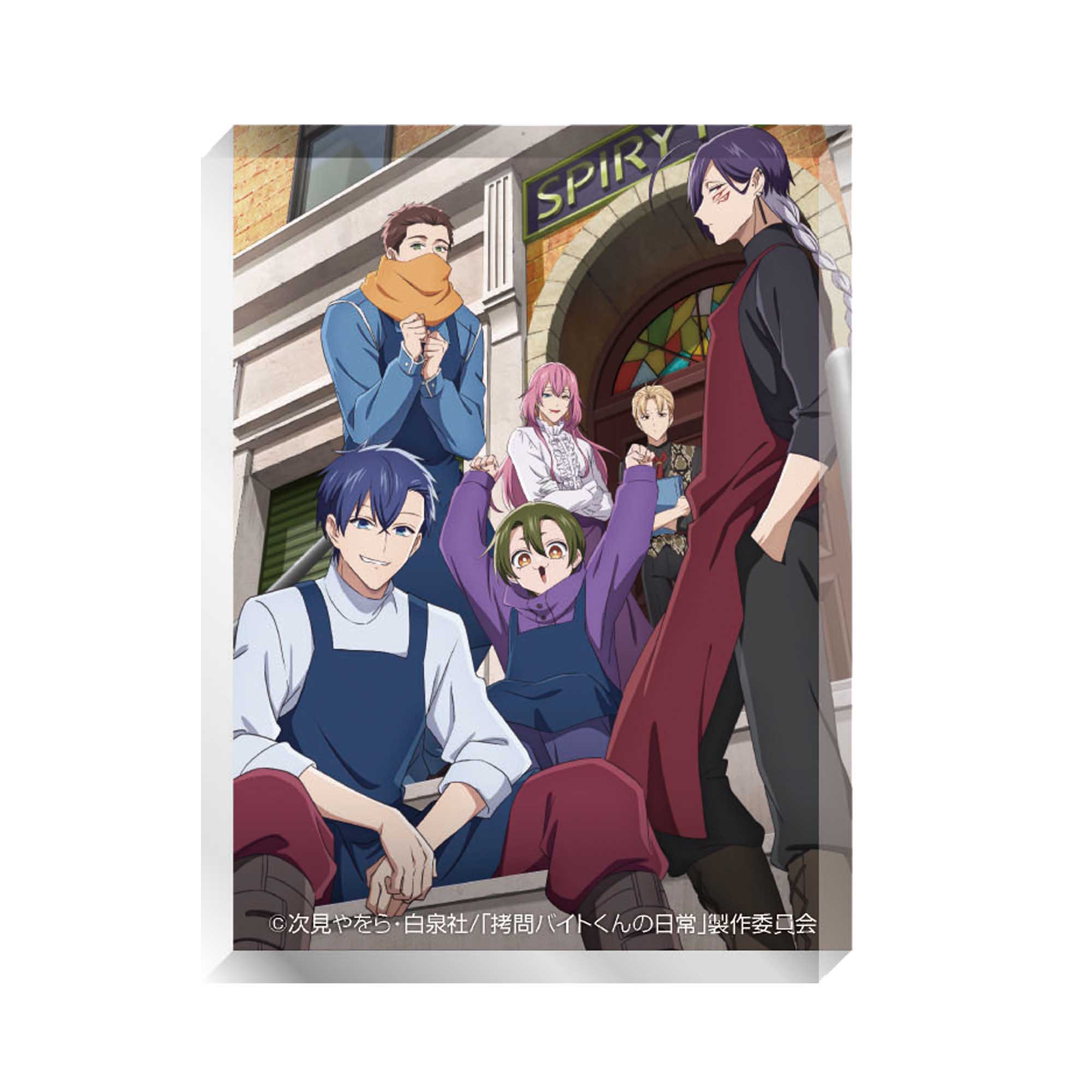 TVアニメ「拷問バイトくんの日常」アクリルブロック(メインビジュアル) - 公式商品画像 | AniSmile