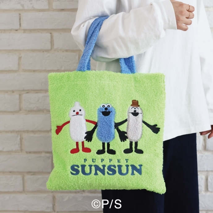 パペットスンスン もこもこトートバッグ 画像 3 | AniSmile
