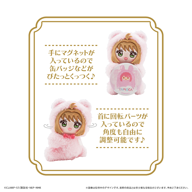 カードキャプターさくら クリアカード編 ぴたぴたたぴぬい 木之本 桜 - 公式商品画像 | AniSmile
