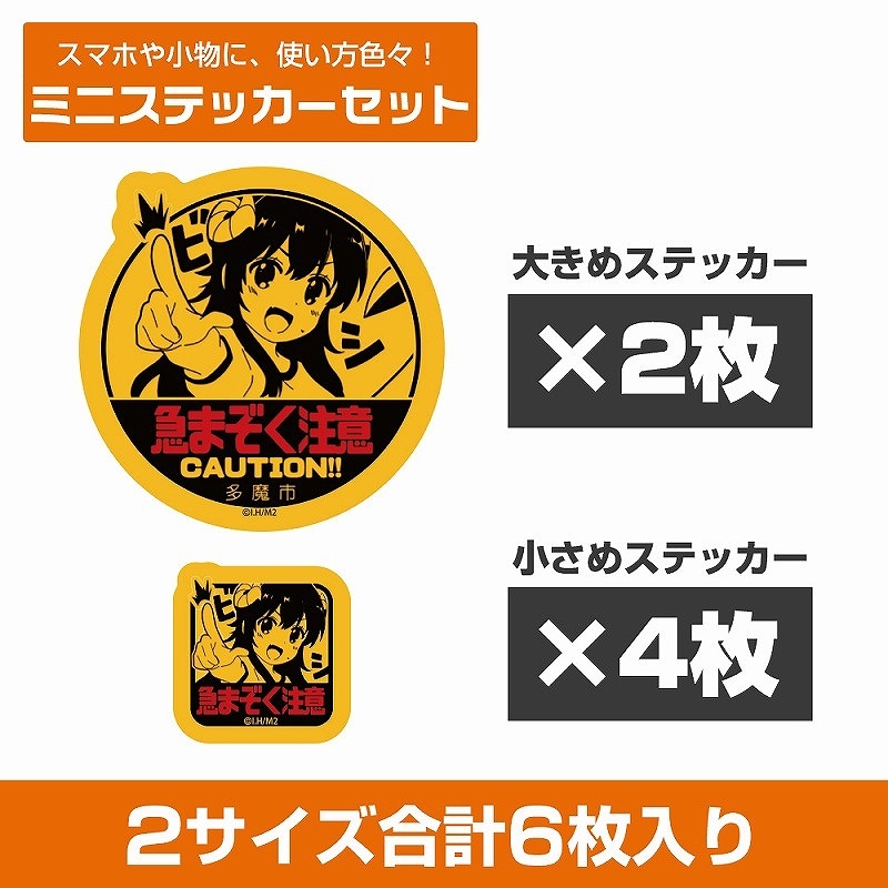 まちカドまぞく 2丁目 急まぞく注意 ミニステッカーセット - 公式商品画像 | AniSmile