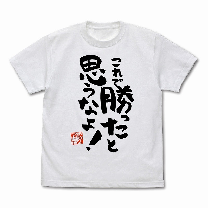 まちカドまぞく 2丁目 これで勝ったと思うなよ Tシャツ Ver.2.0/WHITE-M - official product image | AniSmile