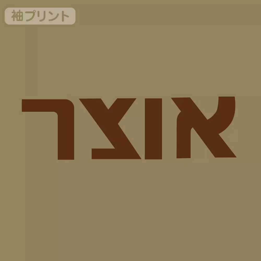 まちカドまぞく 2丁目 ミカン箱 Tシャツ/SAND KHAKI-L 画像 3 | AniSmile