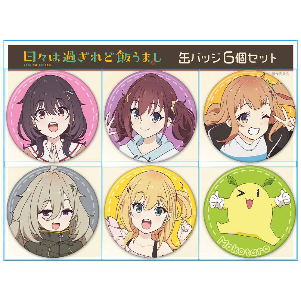日々は過ぎれど飯うまし 缶バッジ6個セット まこ&くれあ&しのん&つつじ&なな&モコ太郎 画像 3 | AniSmile